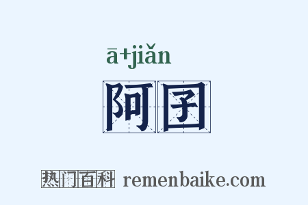 阿囝是什么意思的图片